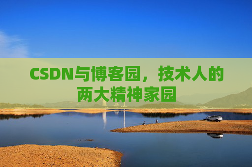 CSDN与博客园，技术人的两大精神家园