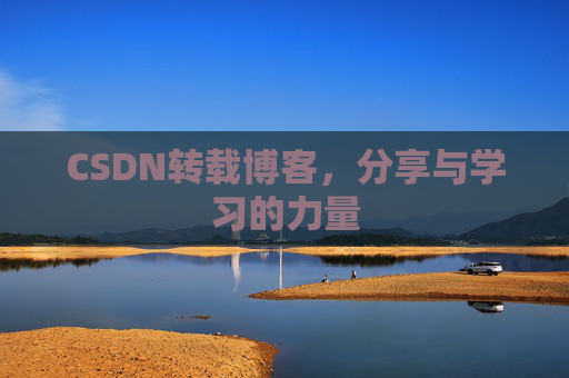 CSDN转载博客，分享与学习的力量